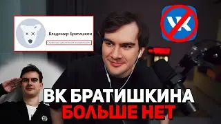 Братишкин УДАЛИЛ СТРАНИЦУ Вконтакте