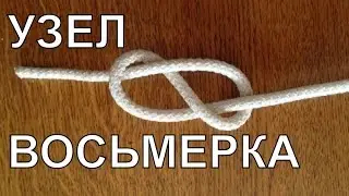 How to knit sea knot. Node Eight.