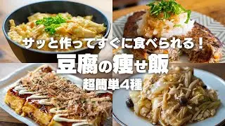 【ダイエット】安くて美味しい！豆腐を使った、豆腐レシピ4選【低脂質 / 低糖質 / 高たんぱく】