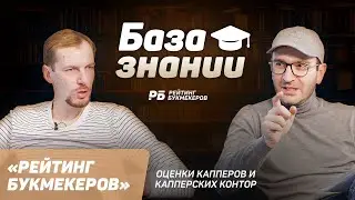 Критерии оценки капперов/капперских сайтов. База знаний «Рейтинга Букмекеров»