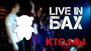 RedBearry - Кто мы (Live in БАХ)