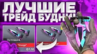 ЛУЧШИЕ ТРЕЙД БУДНИ В STANDOFF 2 | КАК ТРЕЙДИТЬ В 0.20.1 В СТАНДОФФ 2 | ТРЕЙД В STANDOFF 2