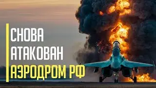 Срочно! Все в огне! Атакован военный аэродром Мариновка