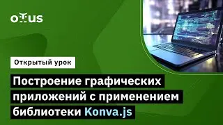 Построение графических приложений с применением Konva.js // JavaScript Developer. Professional