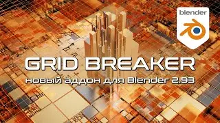 Grid Breaker - новый аддон для Blender 2.93