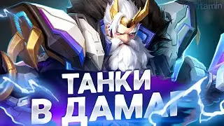 ТАНКИ В ДАМАХ! СЕКРЕТ ВСЕХ БЕД. - Mobile Legends