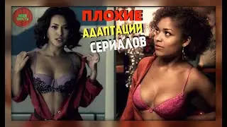 ПЛОХИЕ АДАПТАЦИИ ЗАРУБЕЖНЫХ СЕРИАЛОВ (Киношлак)