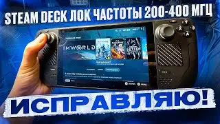 Steam Deck ЛОК ЧАСТОТЫ+ЗАВИСАНИЯ ВО ВСЕХ ИГРАХ. ИСПРАВЛЯЮ!