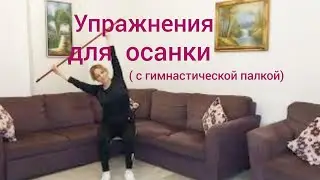 Упражнения  для улучшения осанки, укрепления мышц спины,плечевых суставов.