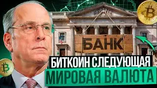 ❗️БИТКОИН НА ПОРОГЕ БОЛЬШОГО ВЗРЫВА БУДЬ ГОТОВ! ЛАРИ ФИНК О БИТКОИНЕ!