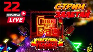 Музыкальный стрим 22