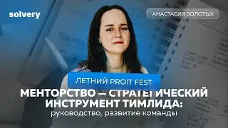 Менторство — стратегический инструмент тимлида: руководство, развитие команды | Летний ProIT Fest