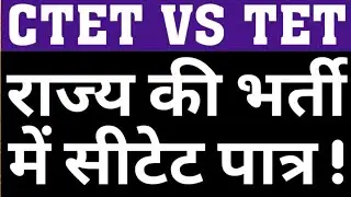 CTET VS TET IN STATE LEVEL TEACHER VACANCY|WILL CTET BE ELIGIBLE IN UPCOMING STATE TEACHER VACANCY