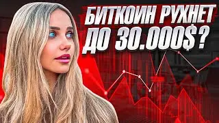 🔴 ПАДЕНИЕ БИТКОИНА до $30.000? ПОЧЕМУ БИТОК РУХНЕТ в 2024 | Прогноз Биткоина | Биткоин Сегодня