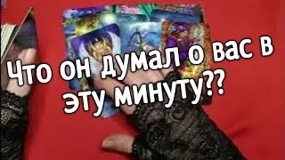 ❤️❤️Что он думал о вас в эту минуту❤️❤️таро расклад онлайн ❤️ Таро расклад