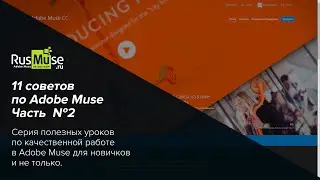 11 советов по Adobe Muse Часть 2 -  Вступление