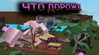 как играть в lumber tycoon 2 часть 2. что дороже