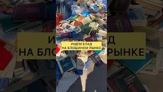 Ностальгия в глаза попала 🥲💔 #книги #блошиныйрынок #петербург #booktok #детство