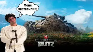 ☢ Страшный и ужасный Wot Blitz ☢