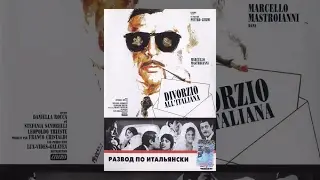 Развод по-итальянски / Divorzio all'italiana (1961) фильм