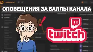КАК СДЕЛАТЬ ОПОВЕЩЕНИЯ ЗА БАЛЛЫ КАНАЛА НА ТВИЧ | КАК НАСТРОИТЬ DONATIONALERTS