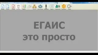 Списание алкоголя в ЕГАИС