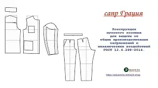 САПР Грация 401. Мужская спецовка ГОСТ 12.4.280-2014.