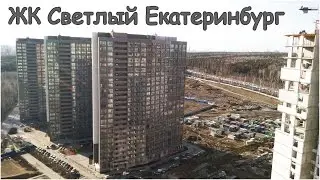 Жилой комплекс светлый в Екатеринбурге - первый взгляд
