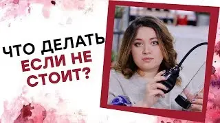 ЧТО ДЕЛАТЬ ЕСЛИ НЕ СТОИТ? Как продлить эрекцию? Лена и её Члены [Точка Любви]