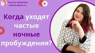 Когда уходят частые ночные пробуждения? На каком этапе работы со сном, становится меньше пробуждений