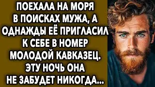 Поехала на моря в поисках мужа, а однажды ее пригласил к себе в номер молодой кавказец…