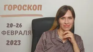 Гороскоп на неделю 20 - 26 февраля