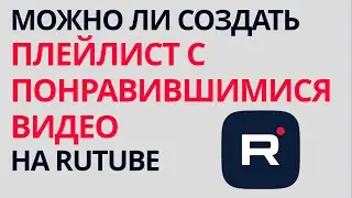 Можно ли создать ПЛЕЙЛИСТ из понравившихся видео на рутубе ? Rutube плейлисты