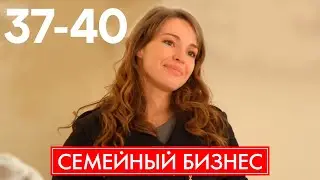 Семейный бизнес | Серия 37 - 40