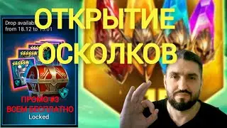 ПРОМОКОД #3 PRIME GAMING ВСЕМ БЕСПЛАТНО!  (18+)! RAID SHADOW LEGENDS! 
