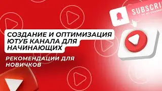 Создание и Оптимизация Ютуб Канала для Начинающих. (Канал на YouTube)