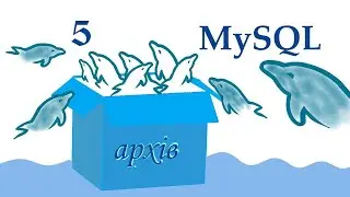 MySQL архів