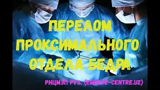 Методы малоинвазивных оперативных вмешательств при переломах проксимального отдела бедренной кости