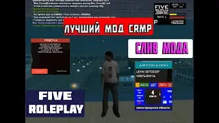 СЛИВ МОДА - FIVE RP | Лучший мод CRMP!