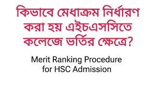 এইচএসসিতে ভর্তির মেধাক্রম নির্ধারণ পদ্ধতি সম্পর্কে বিস্তারিত জেনে নিন | Merit Ranking Procedure