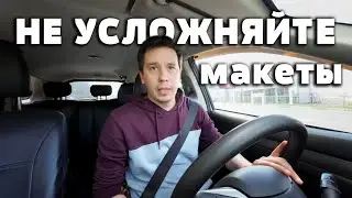 Не нужно усложнять и мудрить с макетами - Унифицируйте по возможности!