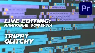 LIVE EDITING: Клиповые эффекты