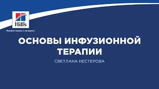 Вебинар на тему: Основы инфузионной терапии. Лектор- Светлана Нестерова