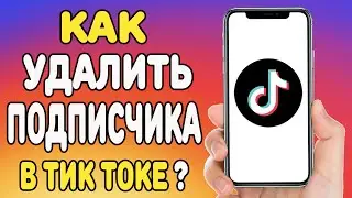 Как удалить подписчиков в Тик Токе ?