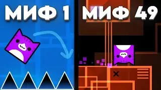 Я РАЗРУШИЛ 50 МИФОВ В Geometry Dash!