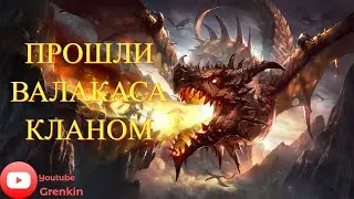 🔴Lineage 2 Essence🔴Клановый ВАЛАКАС,Реально ли книга 4* ????