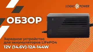 Обзор на Зарядное устройство для аккумуляторов LiFePO412V (14.6V)-12A-144W (14579)