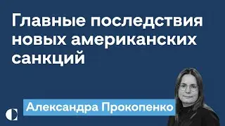 Реальные последствия новых санкций в отношении Московской биржи и НКЦ — Александра Прокопенко