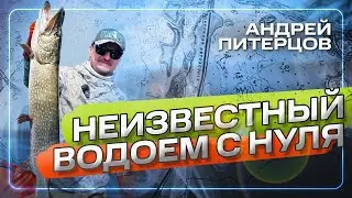 Где и как искать рыбу на новой воде? Теория и практика. #ЭнциклопедияСпиннинга