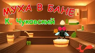 Стих "Муха в бане" -  Корней Чуковский | Мультик для детей